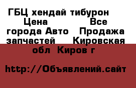 ГБЦ хендай тибурон ! › Цена ­ 15 000 - Все города Авто » Продажа запчастей   . Кировская обл.,Киров г.